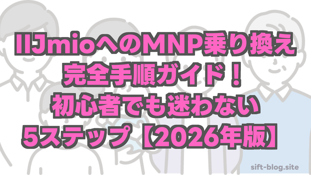 IIJmioへのMNP乗り換え完全手順ガイド