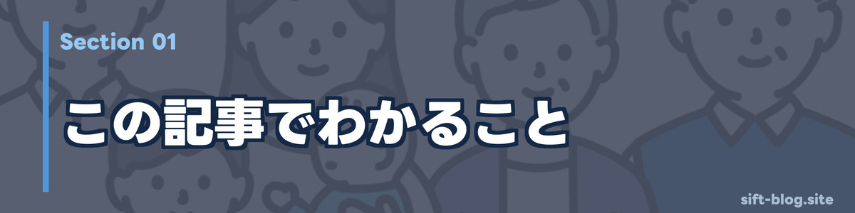 この記事でわかること