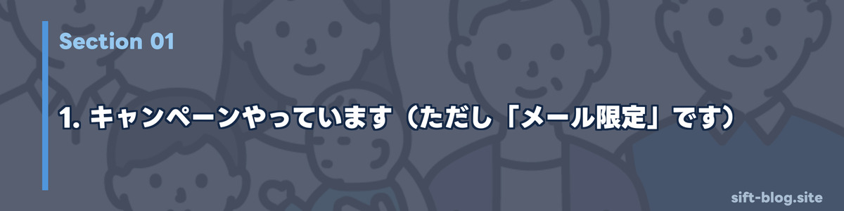 キャンペーンやっています（ただし「メール限定」です）