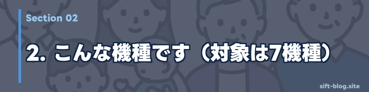 こんな機種です（対象は7機種）