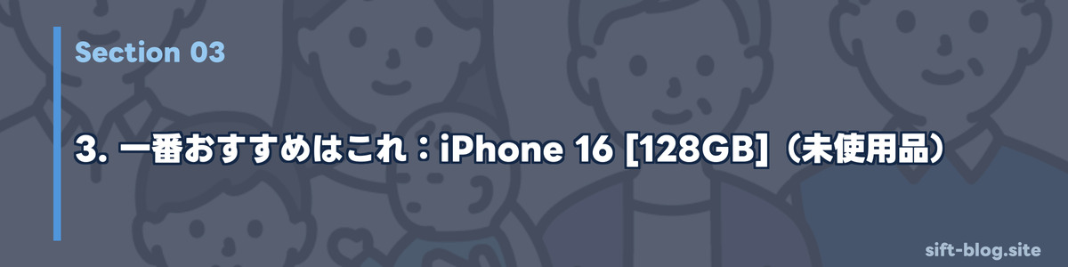 一番おすすめはこれ：iPhone 16 [128GB]（未使用品）