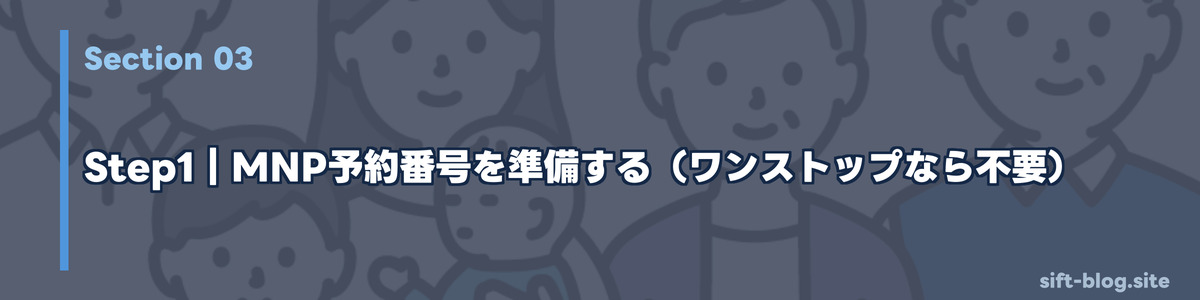 Step1｜MNP予約番号を準備する（ワンストップなら不要）
