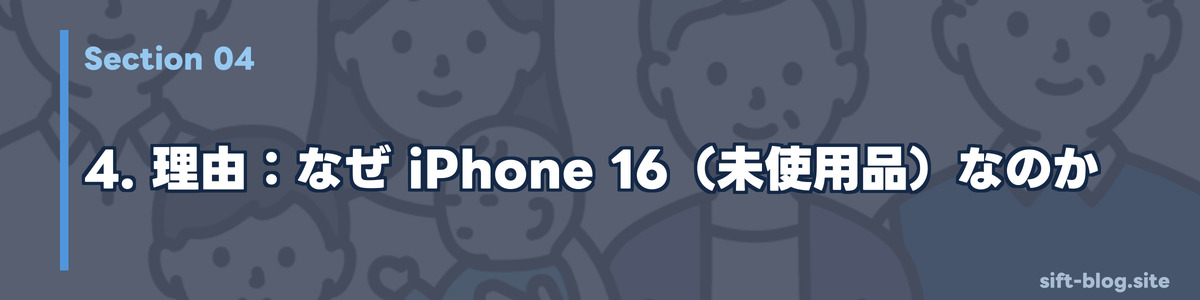 理由：なぜ iPhone 16（未使用品）なのか
