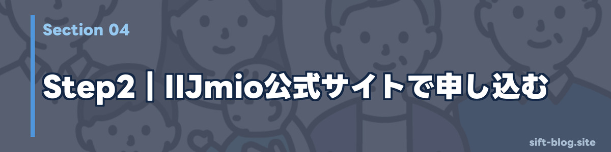 Step2｜IIJmio公式サイトで申し込む