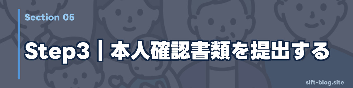 Step3｜本人確認書類を提出する