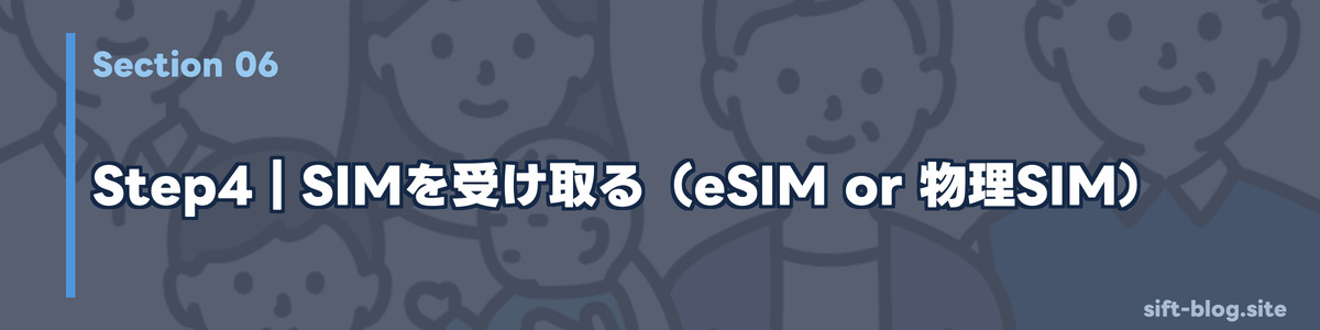 Step4｜SIMを受け取る（eSIM or 物理SIM）