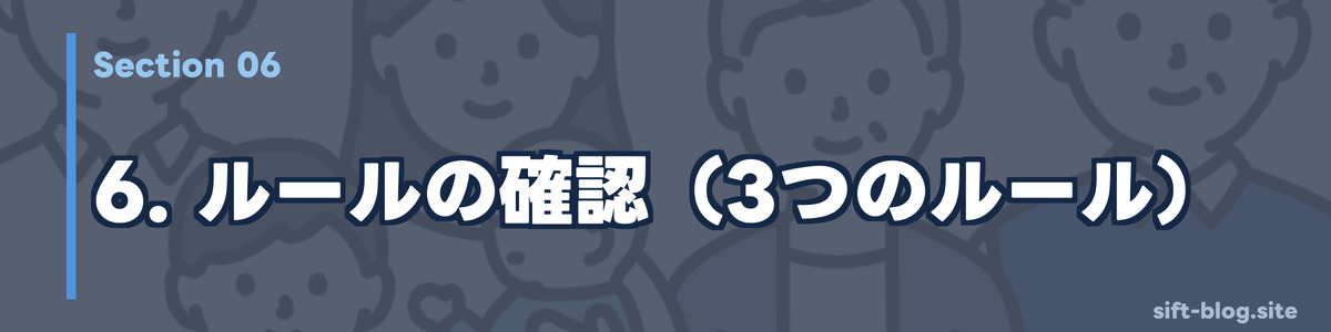 ルールの確認（3つのルール）