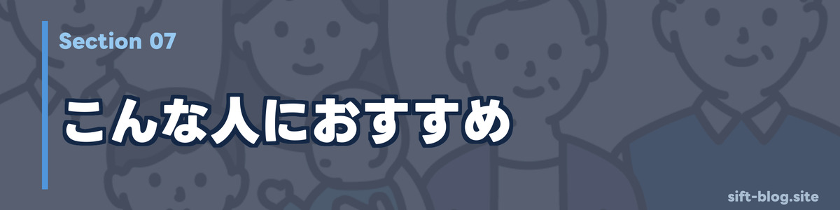 こんな人におすすめ