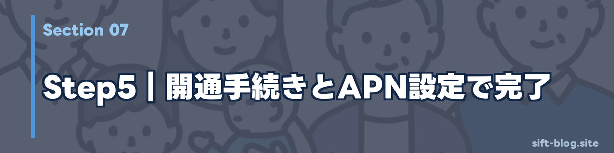 Step5｜開通手続きとAPN設定で完了
