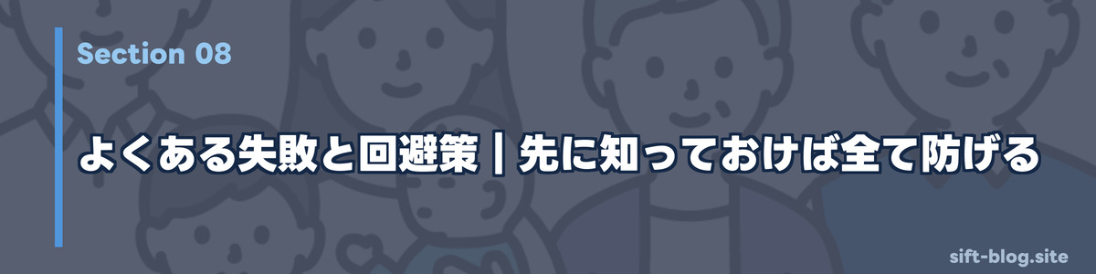 よくある失敗と回避策｜先に知っておけば全て防げる