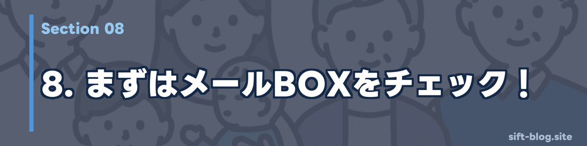 まずはメールBOXをチェック！