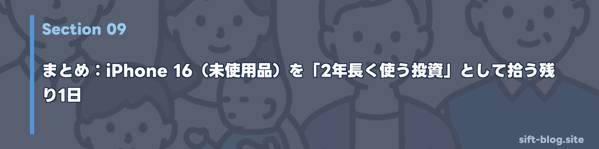 まとめ：iPhone 16（未使用品）を「2年長く使う投資」として拾う残り1日