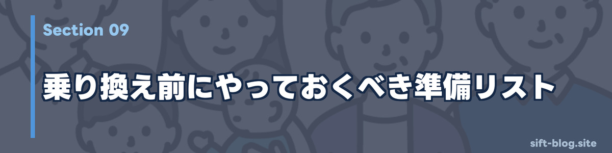 乗り換え前にやっておくべき準備リスト