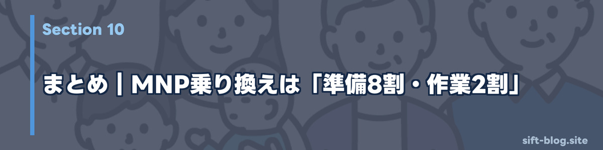 まとめ｜MNP乗り換えは「準備8割・作業2割」