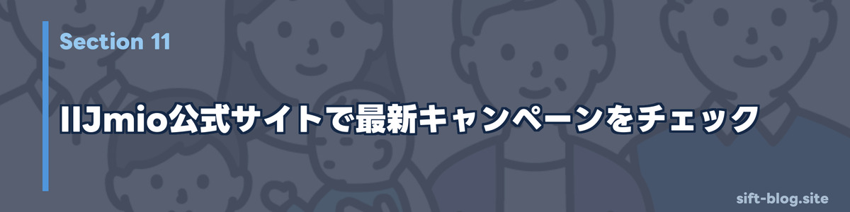 IIJmio公式サイトで最新キャンペーンをチェック
