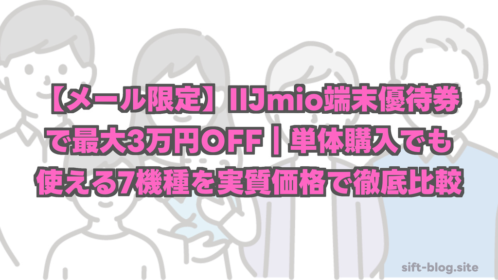 【メール限定】IIJmio端末優待券で最大3万円OFF｜単体購入でも使える7機種を実質価格で徹底比較